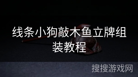 线条小狗敲木鱼立牌组装教程