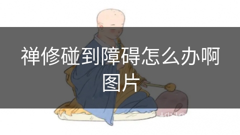 禅修碰到障碍怎么办啊图片