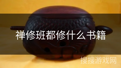 禅修班都修什么书籍