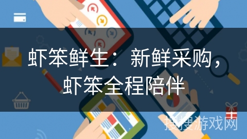 虾笨鲜生：新鲜采购，虾笨全程陪伴