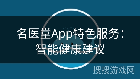 名医堂App特色服务：智能健康建议