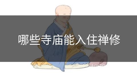 哪些寺庙能入住禅修