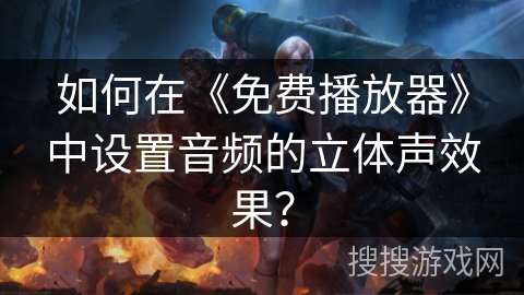 如何在《免费播放器》中设置音频的立体声效果？