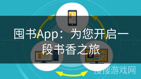 囤书App：为您开启一段书香之旅