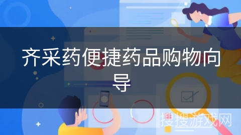 齐采药便捷药品购物向导