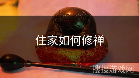 住家如何修禅 住家如何修禅