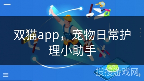 双猫app，宠物日常护理小助手
