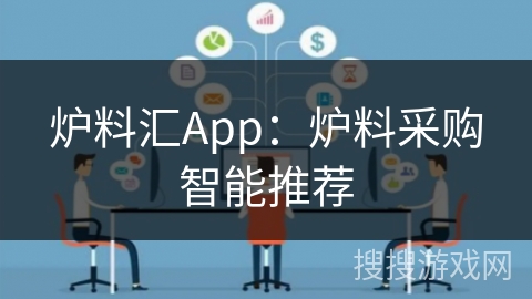 炉料汇App：炉料采购智能推荐