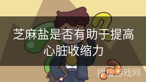 芝麻盐是否有助于提高心脏收缩力