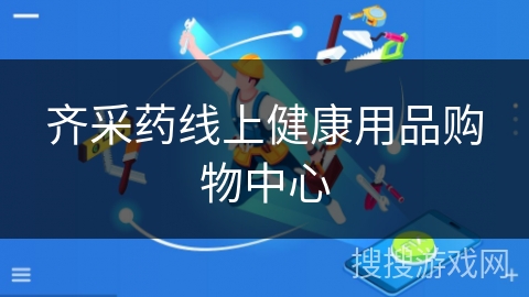 齐采药线上健康用品购物中心