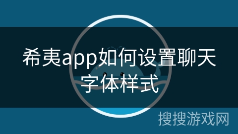 希夷app如何设置聊天字体样式
