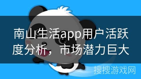 南山生活app用户活跃度分析，市场潜力巨大