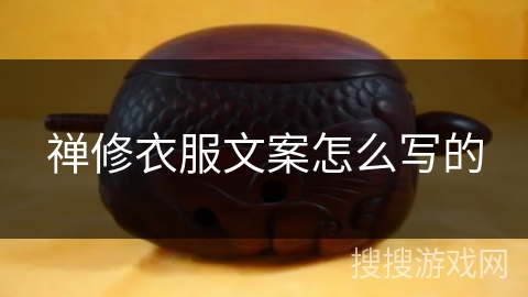 禅修衣服文案怎么写的