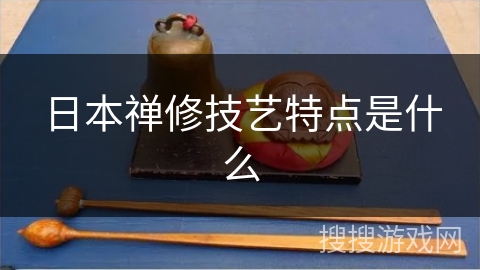 日本禅修技艺特点是什么