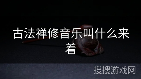 古法禅修音乐叫什么来着