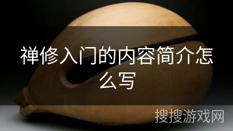 禅修入门的内容简介怎么写