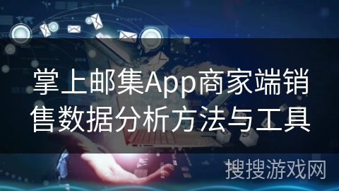 掌上邮集App商家端销售数据分析方法与工具