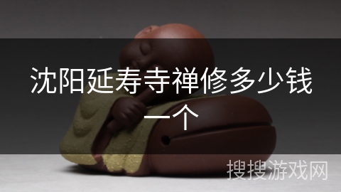 沈阳延寿寺禅修多少钱一个 沈阳延寿寺禅修多少钱一个