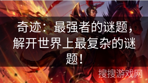 奇迹:最强者的谜题,解开世界上最复杂的谜题! 奇迹:最强者的谜题,解开世界上最复杂的谜题!