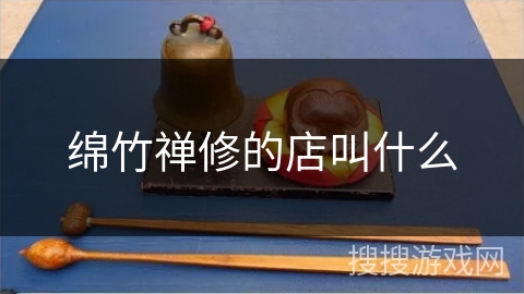 绵竹禅修的店叫什么