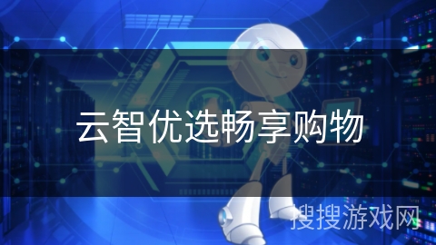 云智优选畅享购物