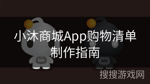 小沐商城App购物清单制作指南