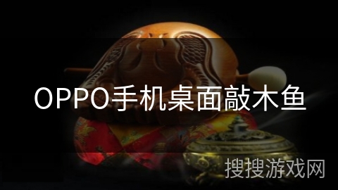 OPPO手机桌面敲木鱼 OPPO手机桌面敲木鱼