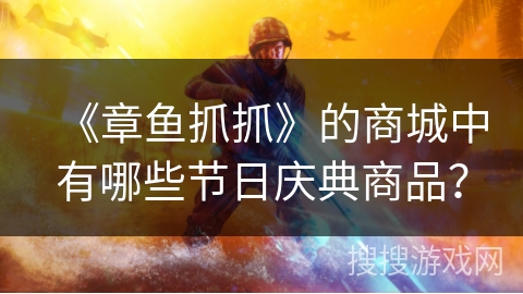 《章鱼抓抓》的商城中有哪些节日庆典商品？