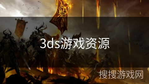 3ds游戏资源 3ds游戏资源