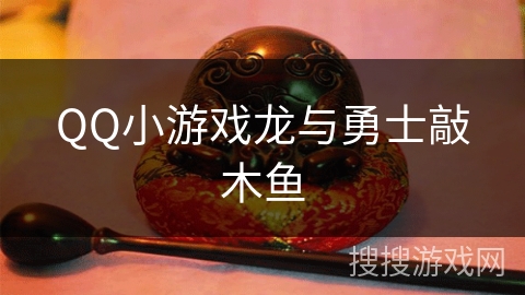 QQ小游戏龙与勇士敲木鱼