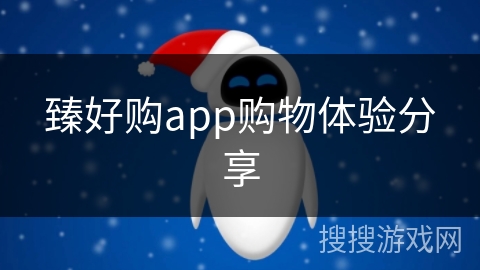 臻好购app购物体验分享