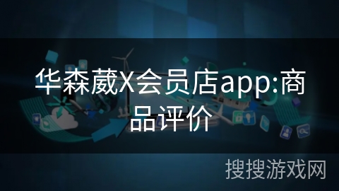 华森葳X会员店app:商品评价