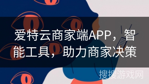 爱特云商家端APP，智能工具，助力商家决策