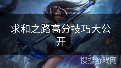 求和之路高分技巧大公开