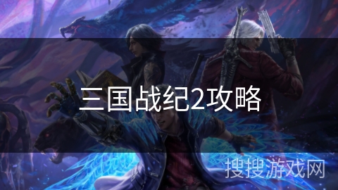 三国战纪2攻略