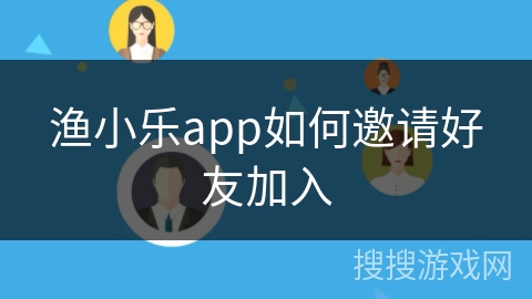 渔小乐app如何邀请好友加入