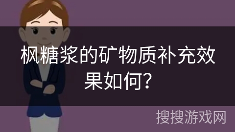枫糖浆的矿物质补充效果如何？