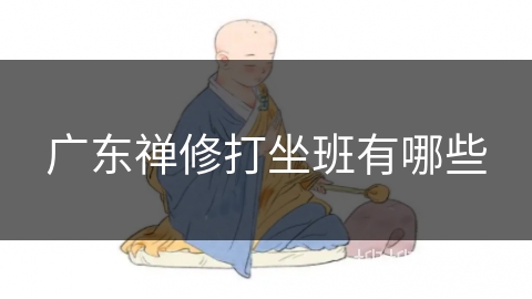 广东禅修打坐班有哪些