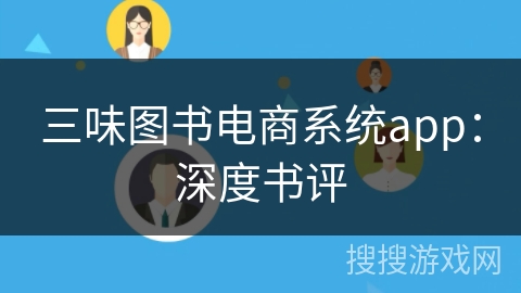三味图书电商系统app：深度书评