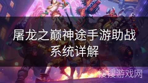 屠龙之巅神途手游助战系统详解