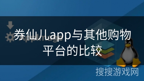 券仙儿app与其他购物平台的比较