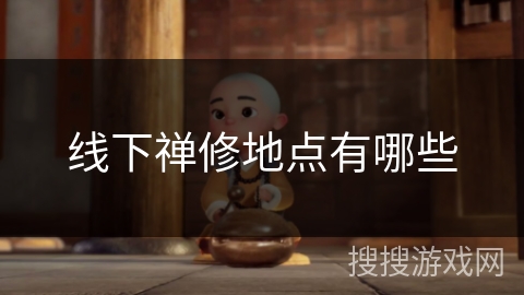 线下禅修地点有哪些