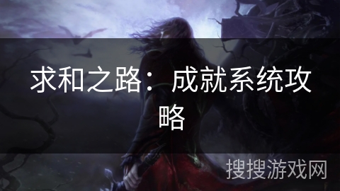 求和之路:成就系统攻略 求和之路:成就系统攻略