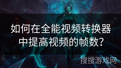 如何在全能视频转换器中提高视频的帧数? 如何在全能视频转换器中提高视频的帧数?
