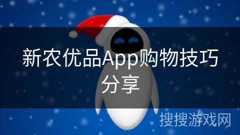新农优品App购物技巧分享