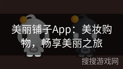 美丽铺子App：美妆购物，畅享美丽之旅