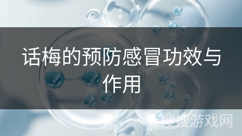 话梅的预防感冒功效与作用