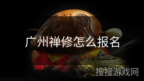 广州禅修怎么报名 广州禅修怎么报名