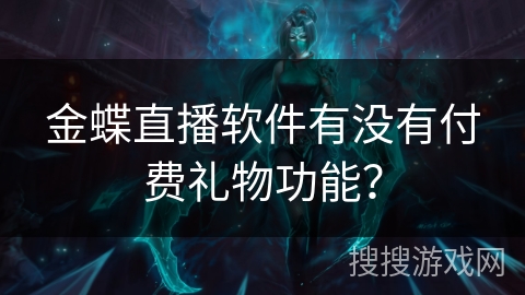 金蝶直播软件有没有付费礼物功能？