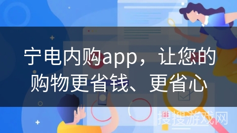 宁电内购app，让您的购物更省钱、更省心